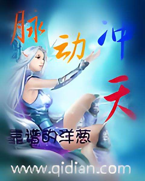 脈動沖天 脈動沖天