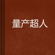 量產超人