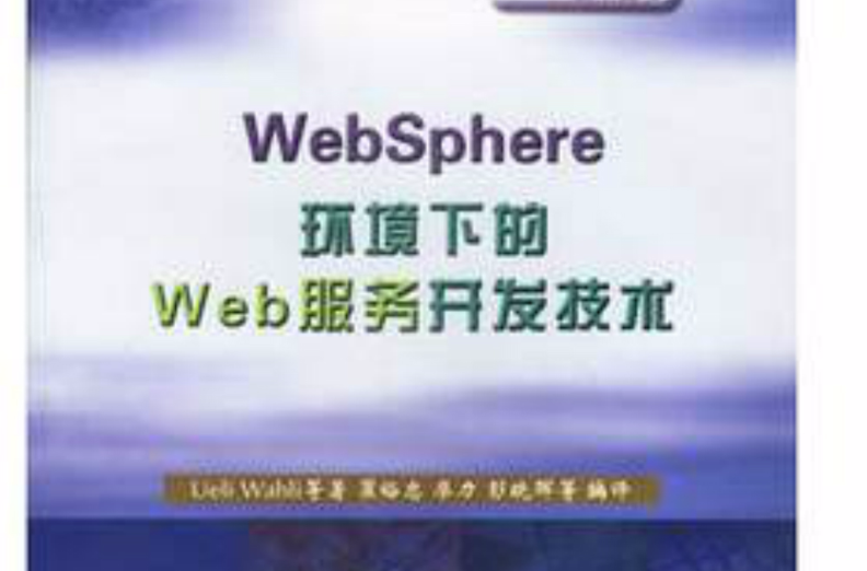 WebSphere環境下的Web服務開發技術