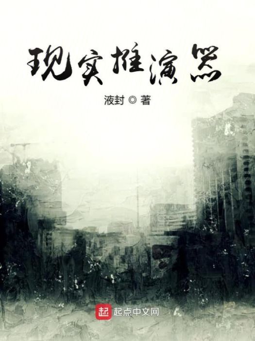 現實推演器 現實推演器