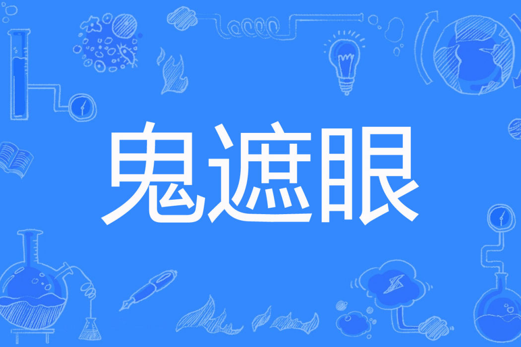 鬼遮眼(鹿不語創作的懸疑靈異網路小說) 鬼遮眼(鹿不語創作的懸疑靈異網路小說)