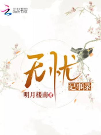 無憂記事錄