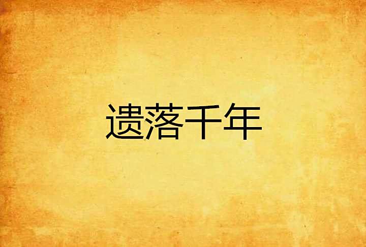 遺落千年 遺落千年