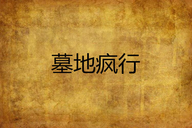 墓地瘋行 墓地瘋行
