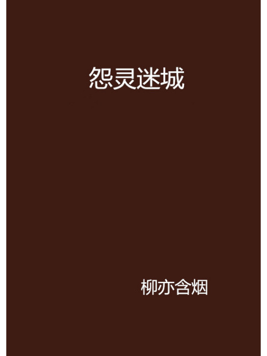 怨靈迷城 怨靈迷城