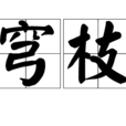穹枝 穹枝