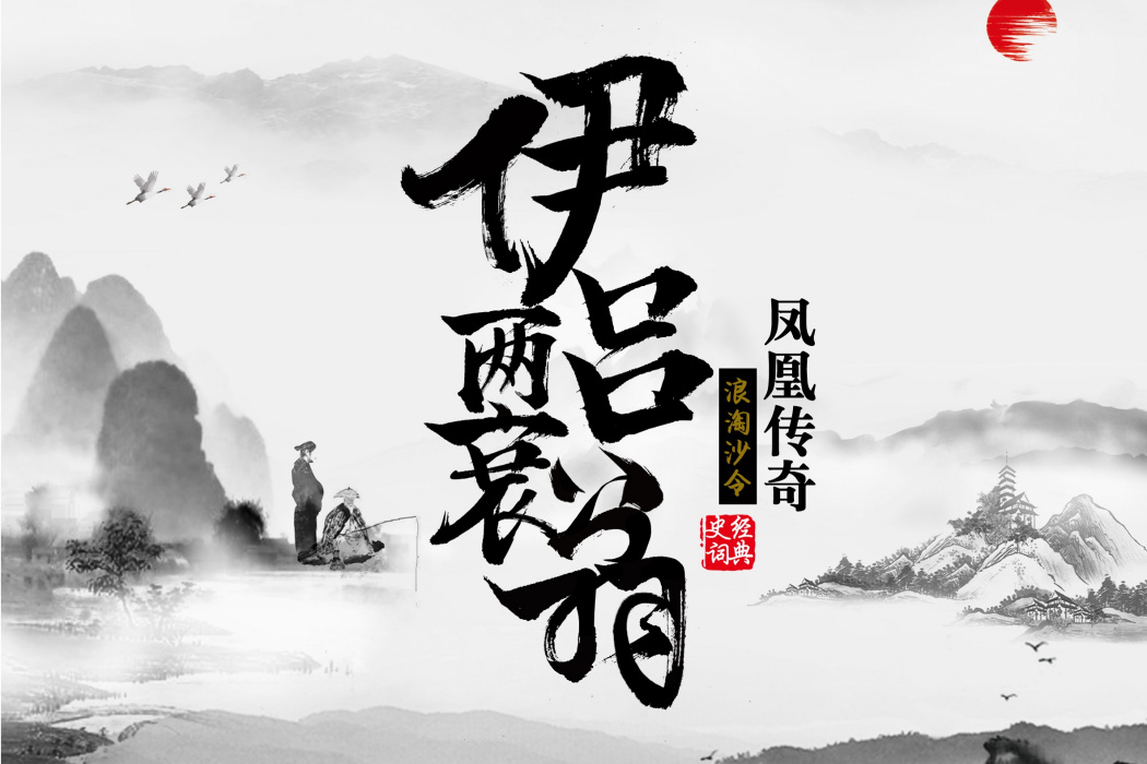 伊呂兩衰翁 伊呂兩衰翁