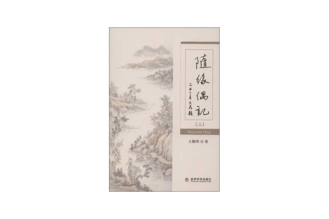 隨緣偶記 隨緣偶記