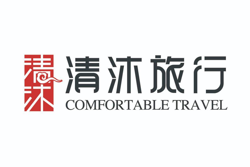 清沐旅行 清沐旅行