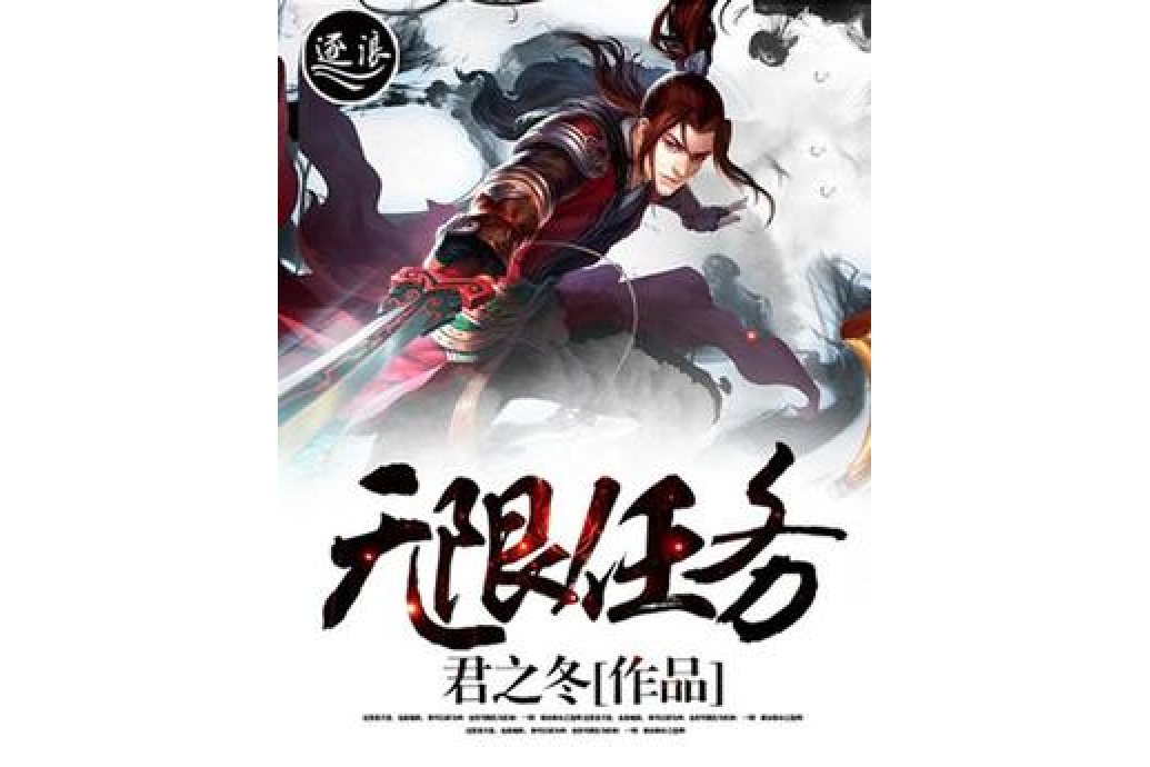 無限任務(君之冬所著小說) 無限任務(君之冬所著小說)