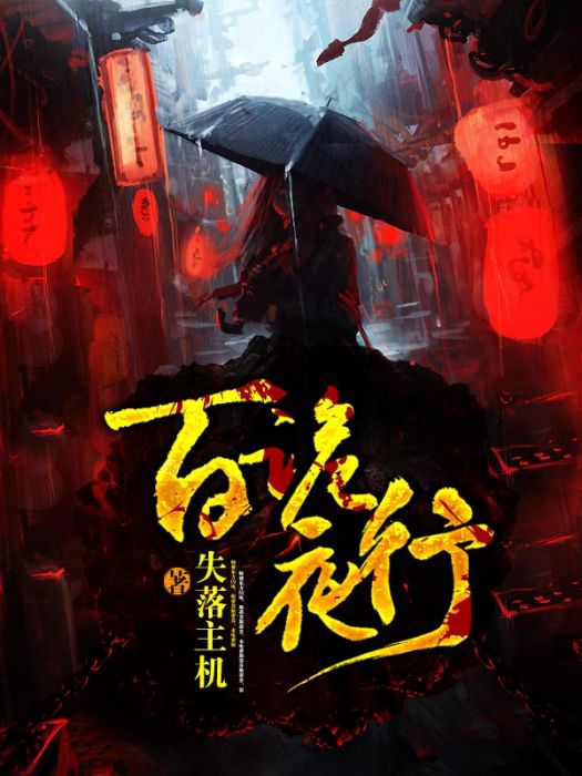 百詭夜行 百詭夜行