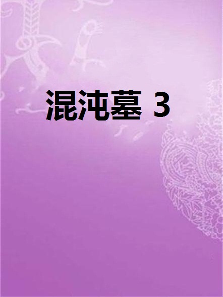 混沌墓 3