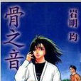 骨之音