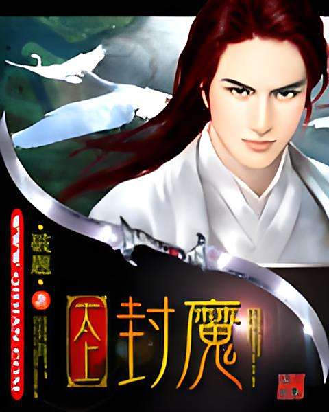 太上封魔 太上封魔