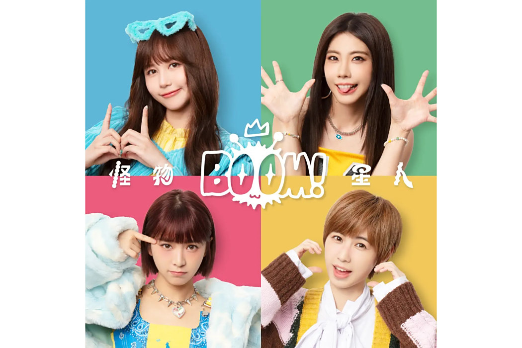 BOOM!怪物星人(2023年BOOM!怪物星人發行的音樂專輯) BOOM!怪物星人(2023年BOOM!怪物星人發行的音樂專輯)
