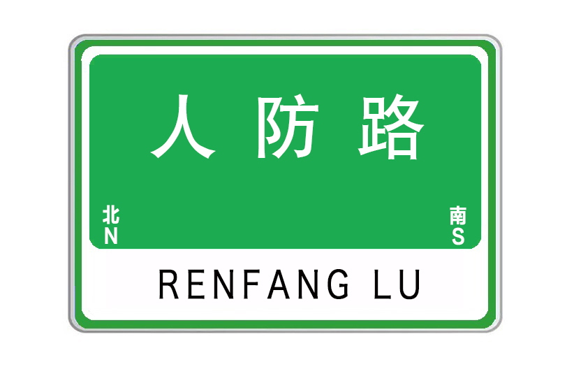 人防路 人防路