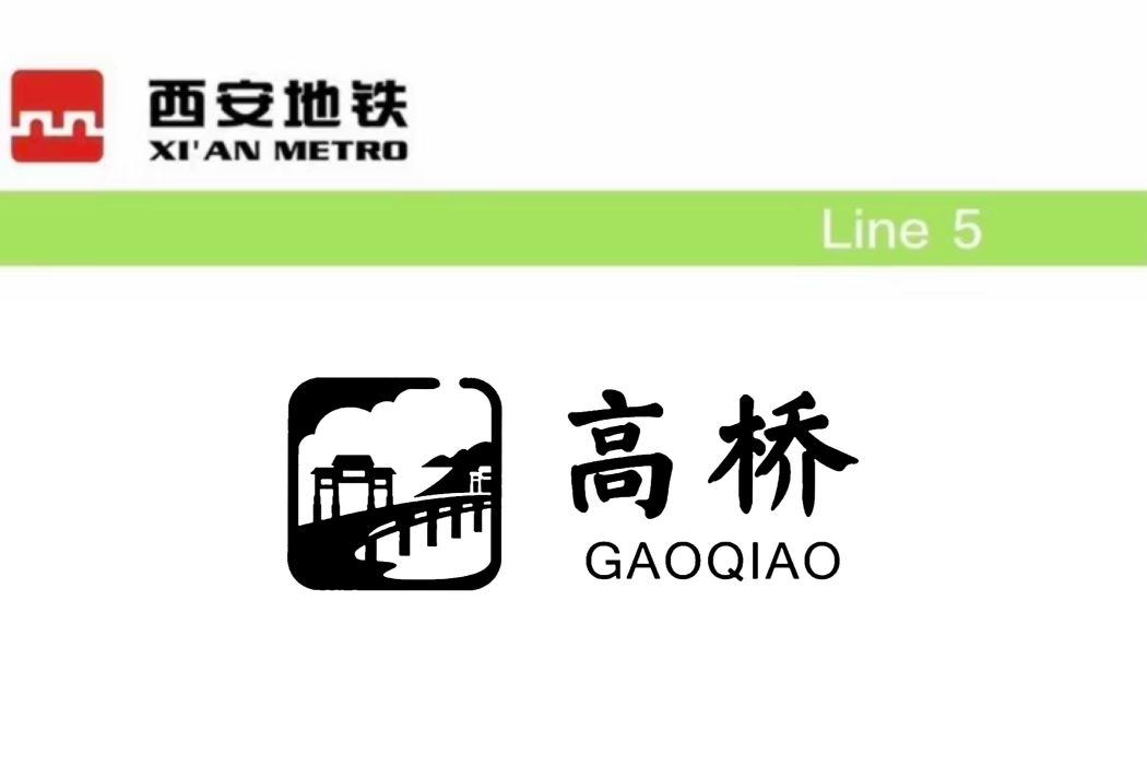 高橋站(中國陝西省西安市境內捷運車站) 高橋站(中國陝西省西安市境內捷運車站)