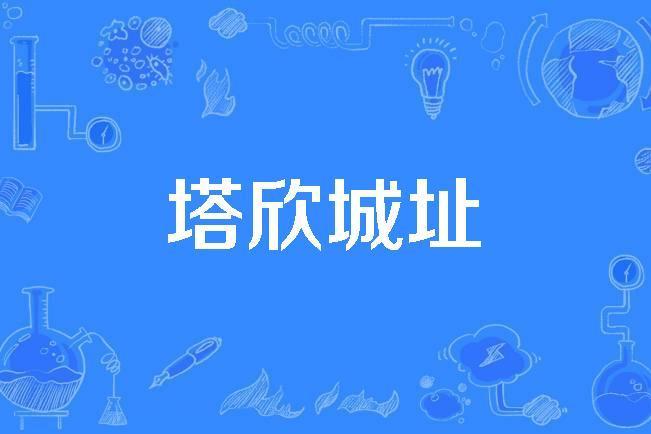 塔欣城址 塔欣城址