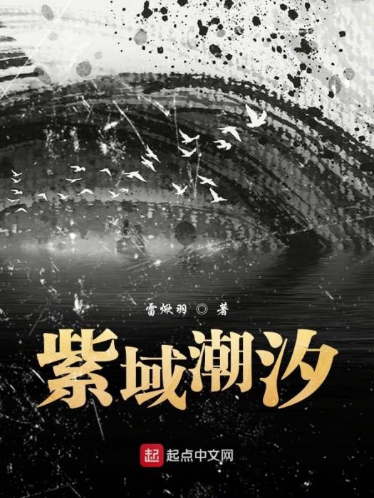 紫域潮汐 紫域潮汐