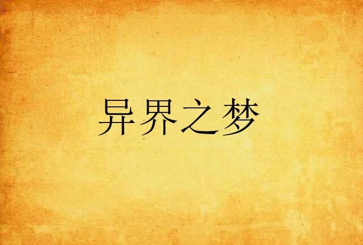 異界之夢 異界之夢