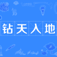鑽天入地 鑽天入地