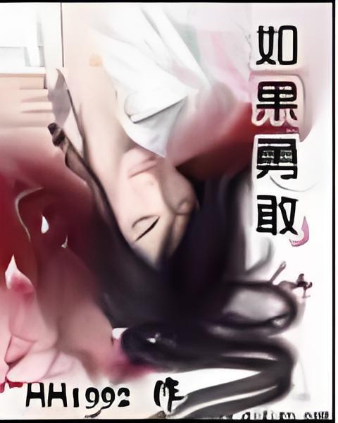 如果勇敢 如果勇敢