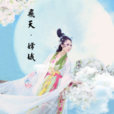 飛天·嫦娥 飛天·嫦娥