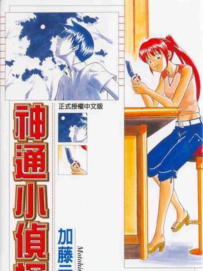 神通小偵探(16)