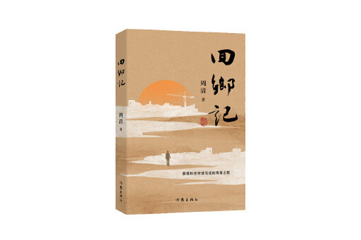 回鄉記(2024年作家出版社出版的圖書) 回鄉記(2024年作家出版社出版的圖書)