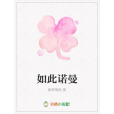 如此諾曼 如此諾曼