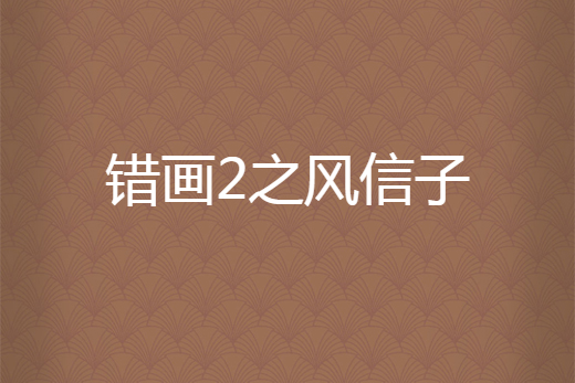 錯畫2之風信子 錯畫2之風信子