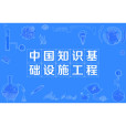 中國知識基礎設施工程(CNKI工程) 中國知識基礎設施工程(CNKI工程)