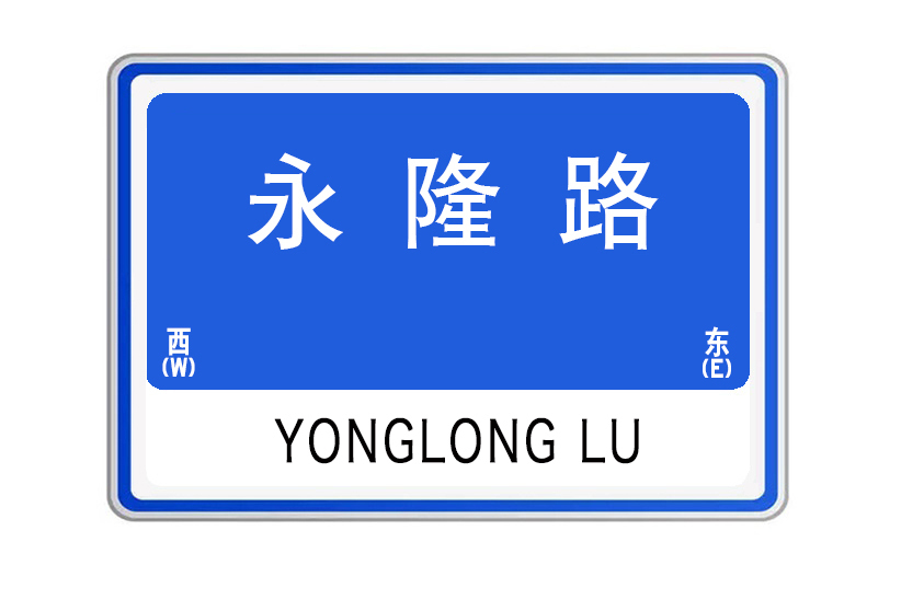永隆路(陝西省西安市永隆路) 永隆路(陝西省西安市永隆路)