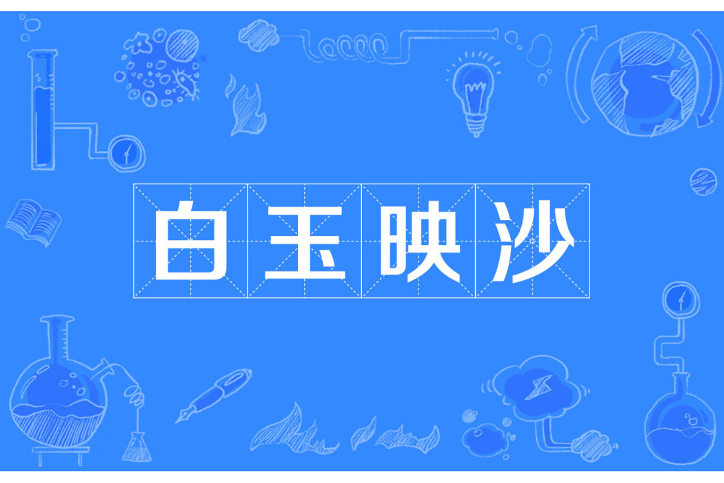 白玉映沙