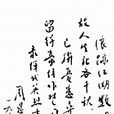 獄中詩(惲代英詩) 獄中詩(惲代英詩)