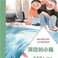 哭泣的小貓 哭泣的小貓
