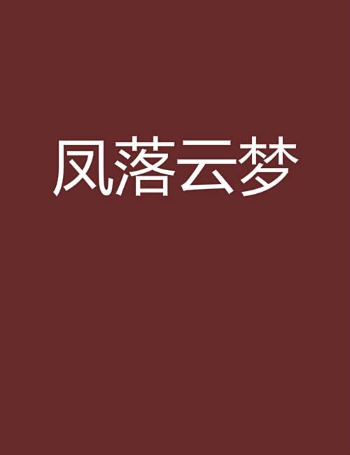 鳳落雲夢 鳳落雲夢