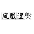 鳳凰涅槃(郭沫若詩作) 鳳凰涅槃(郭沫若詩作)