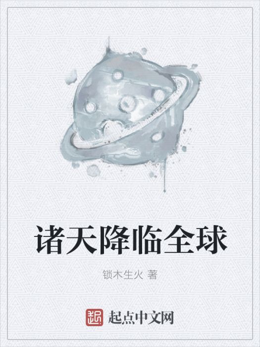 諸天降臨全球 諸天降臨全球