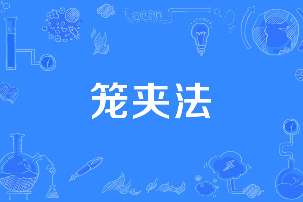 籠夾法 籠夾法