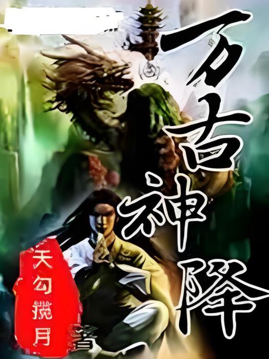 萬古神降 萬古神降