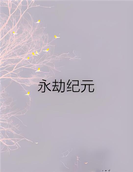 永劫紀元 永劫紀元