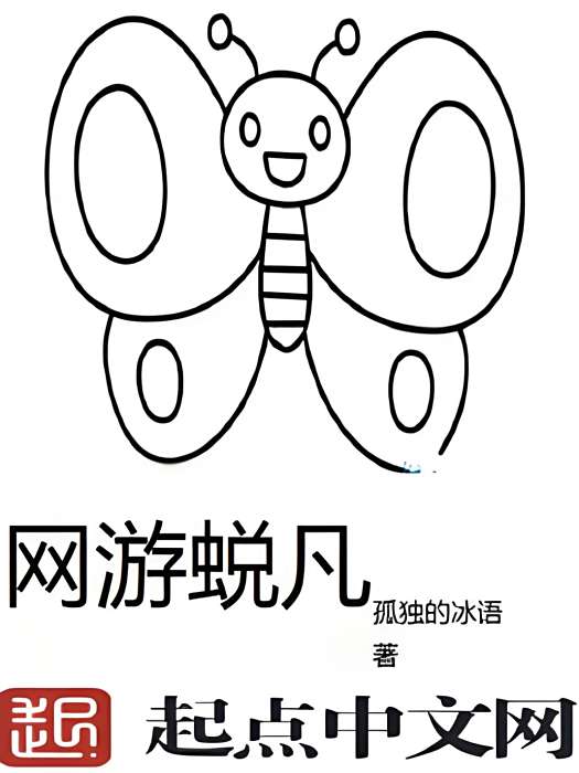 網遊蛻凡 網遊蛻凡