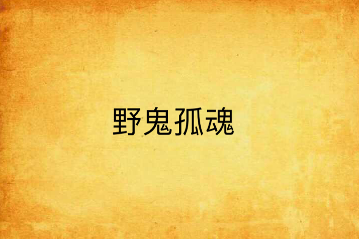 野鬼孤魂 野鬼孤魂