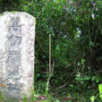 萬仞關 萬仞關