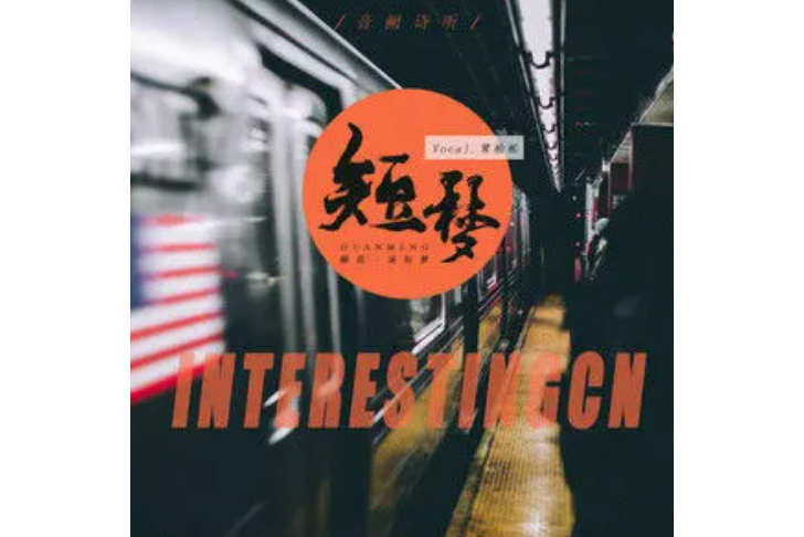短夢 短夢