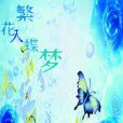 繁花入蝶夢 繁花入蝶夢
