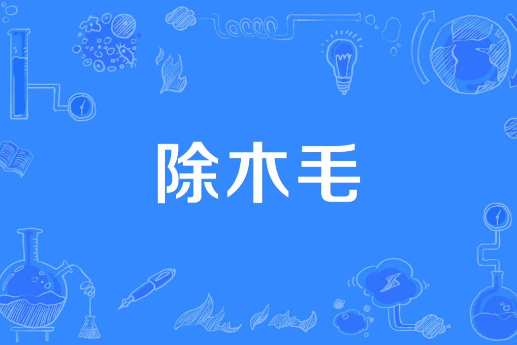 除木毛 除木毛