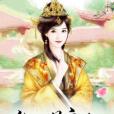 御賜良人 御賜良人