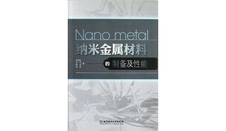 納米金屬材料的製備及性能